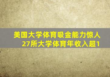 美国大学体育吸金能力惊人 27所大学体育年收入超1